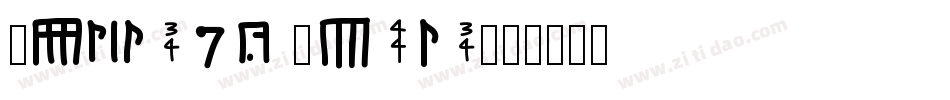 Broken Stick字体转换